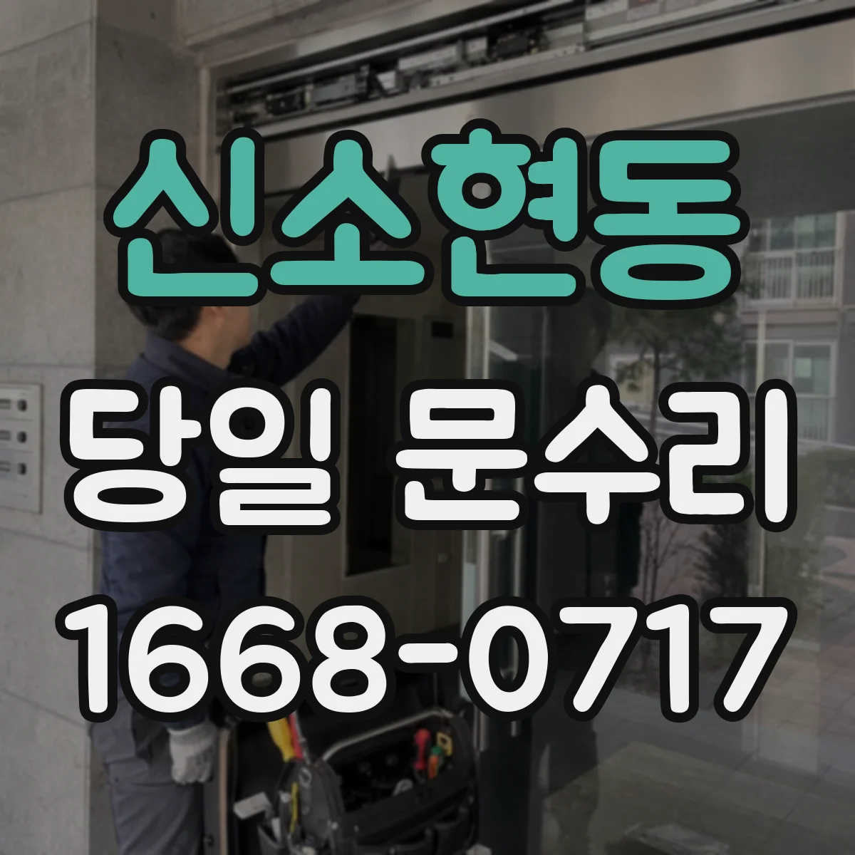 신소현동 당일 문수리