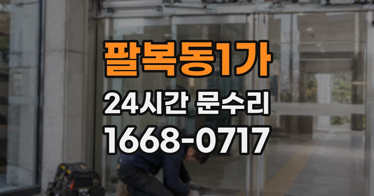 팔복동1가 24시간 문수리