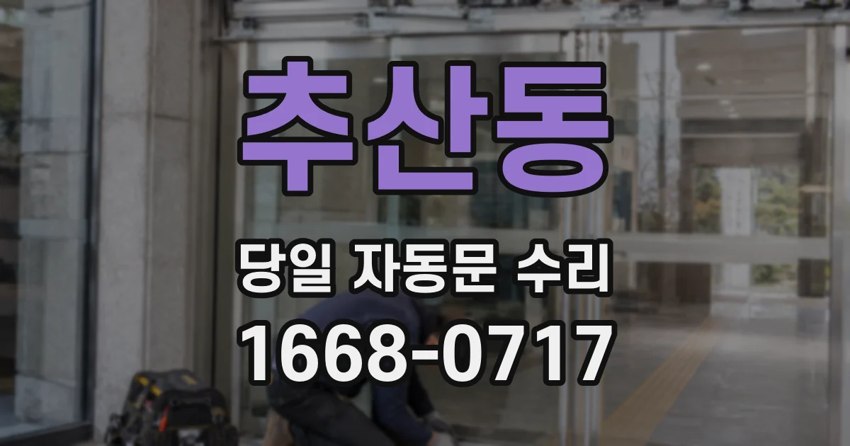 추산동 당일 자동문 수리