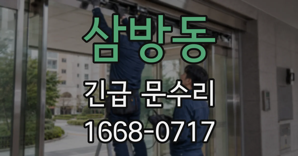 삼방동 긴급 문수리