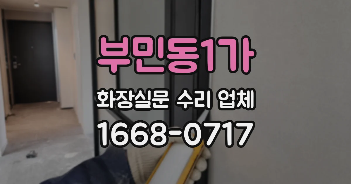 부민동1가 화장실문 수리 업체