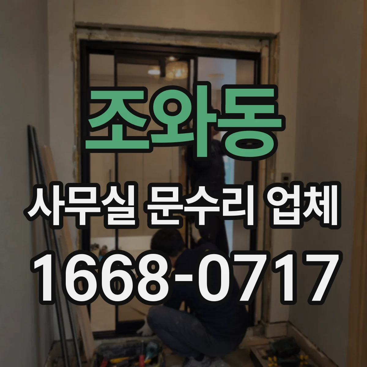 조와동 사무실 문수리 업체