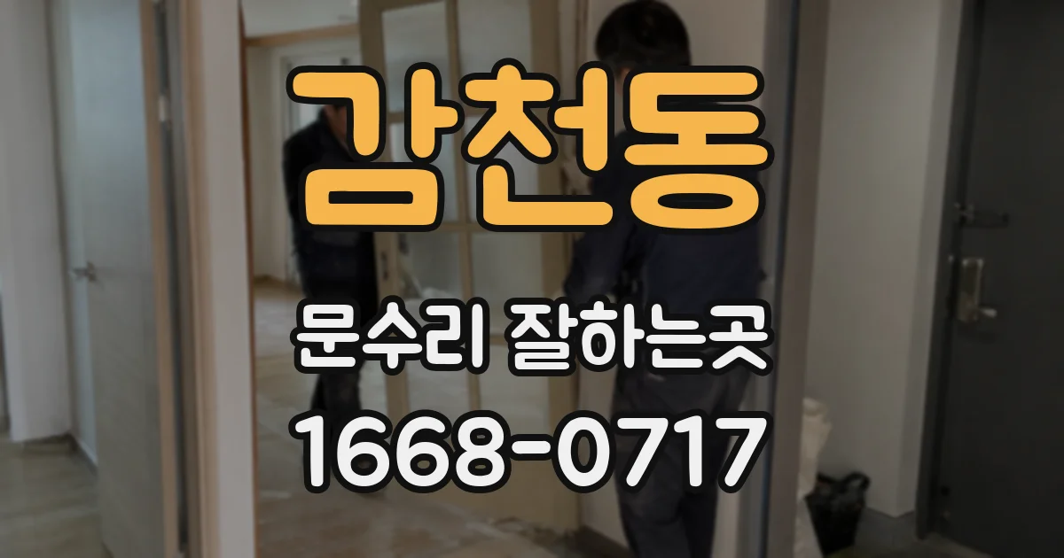 감천동 문수리 잘하는곳