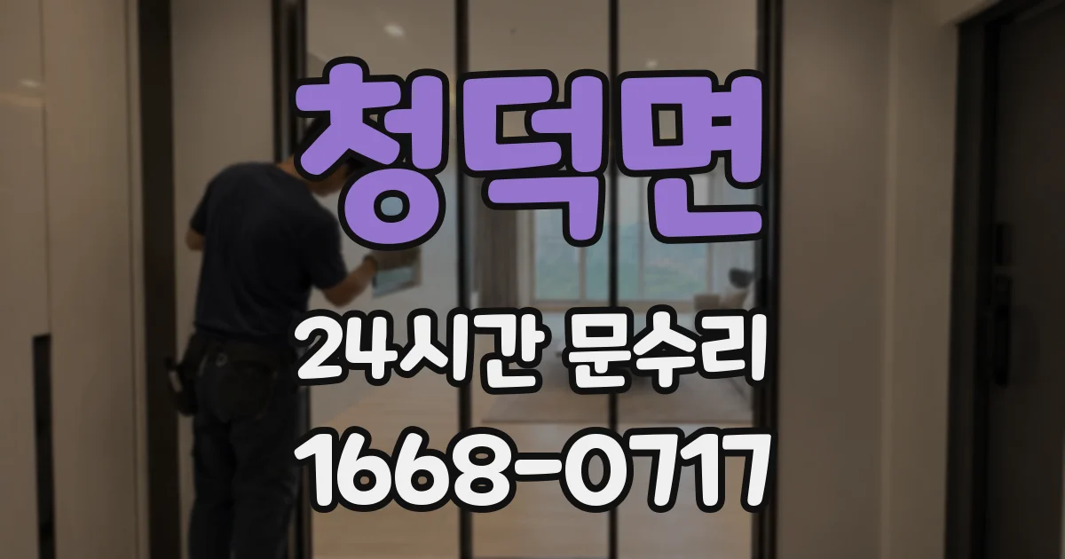 청덕면 24시간 문수리