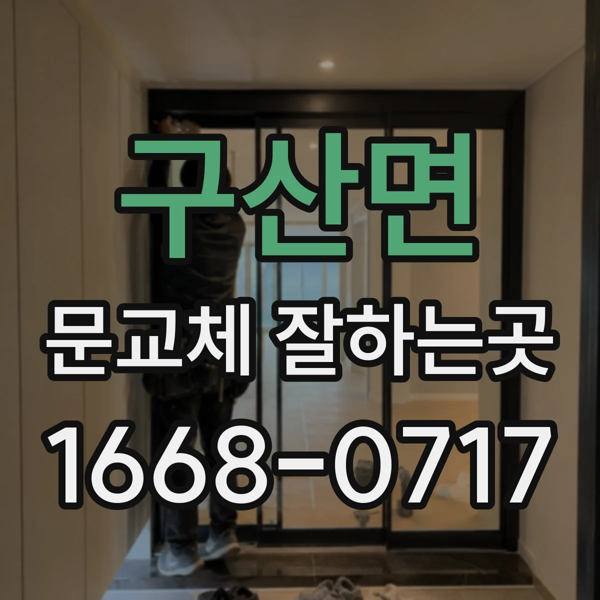 구산면 문교체 잘하는곳