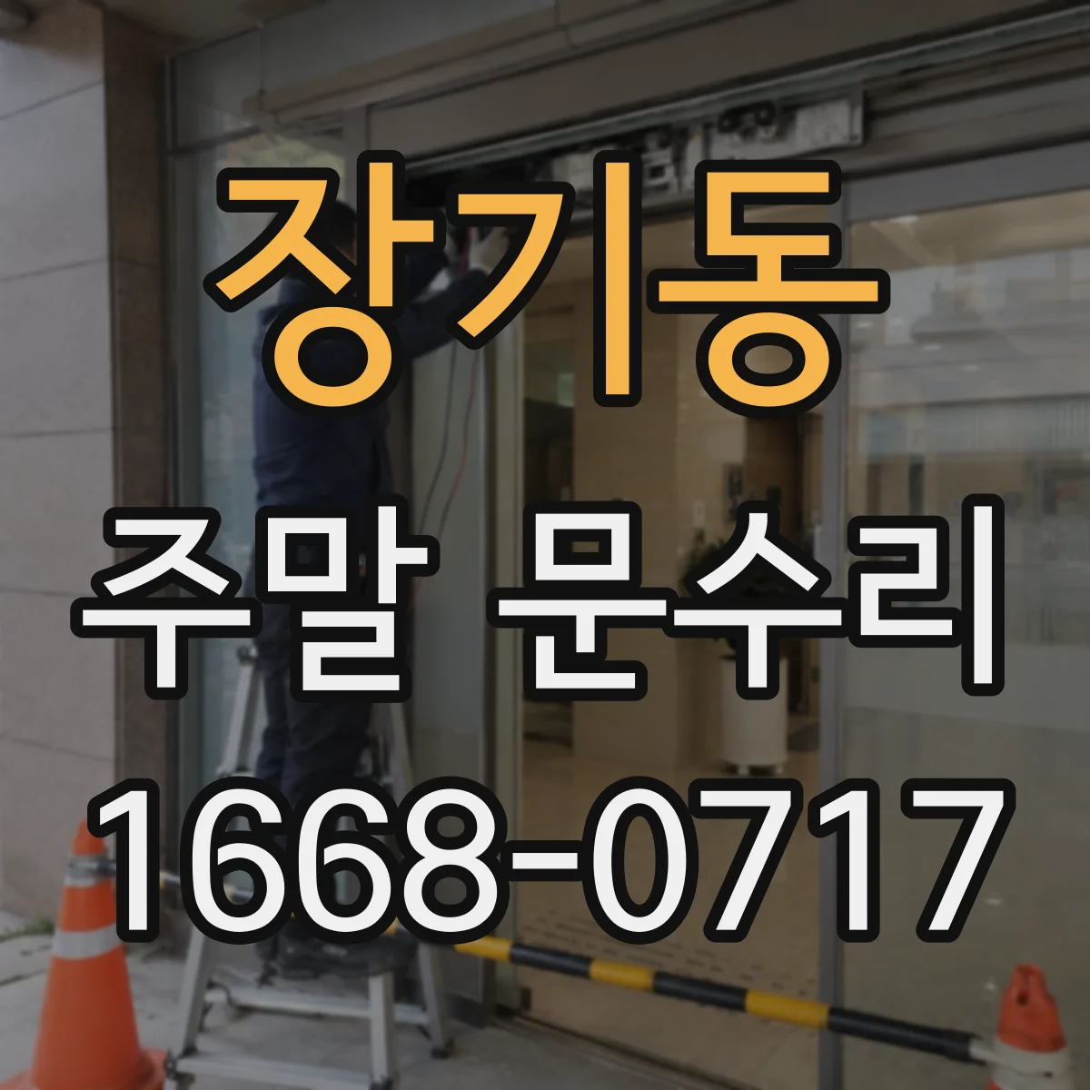 장기동 주말 문수리