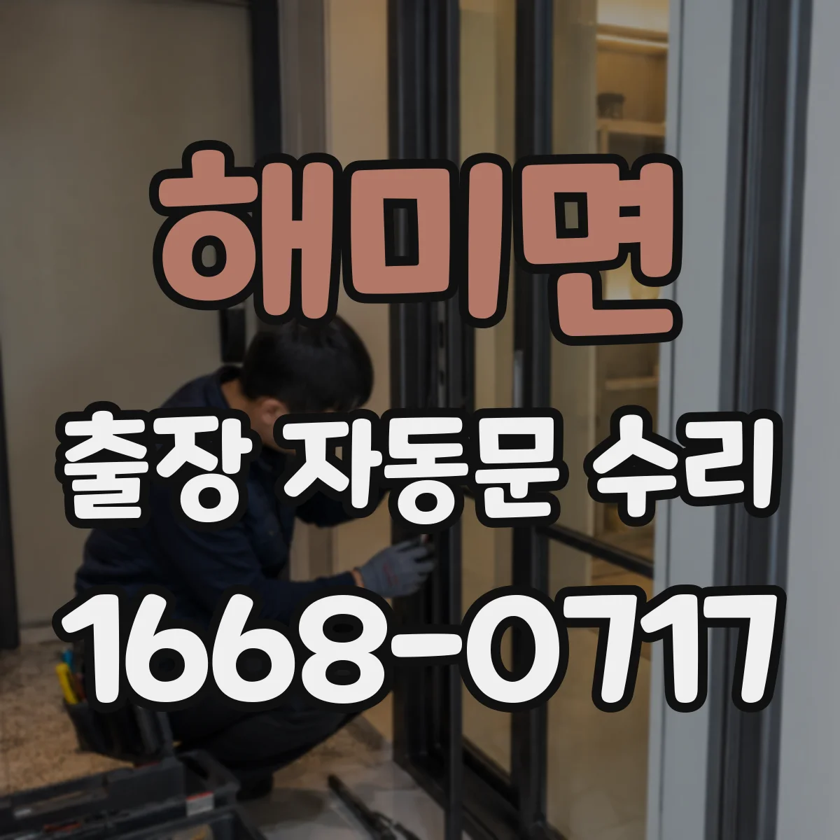 해미면 출장 자동문 수리
