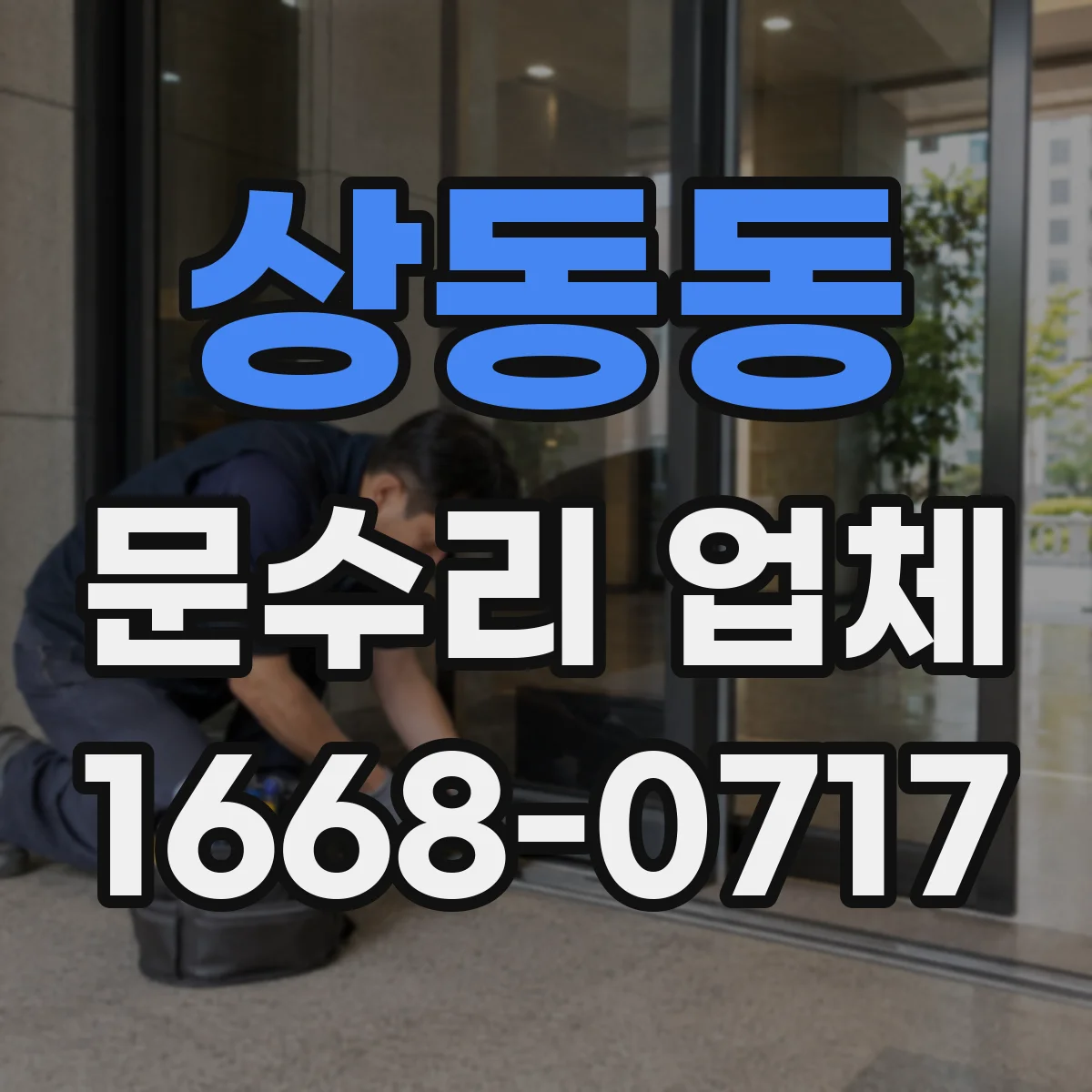 상동동 문수리 업체 수리 후 문 정렬 상태 확인부터