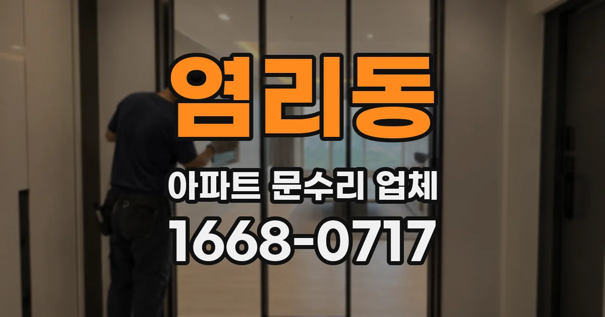 염리동 아파트 문수리 업체