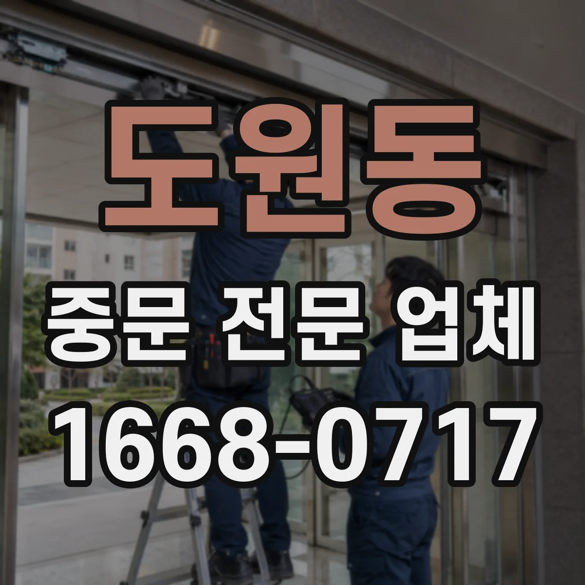 도원동 중문 전문 업체