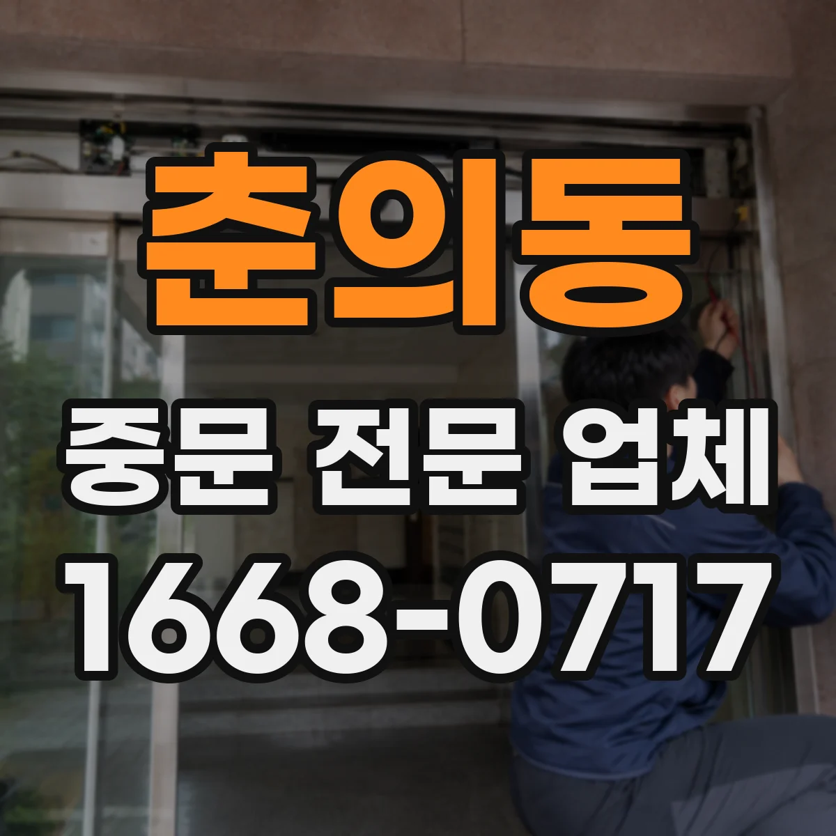 춘의동 중문 전문 업체