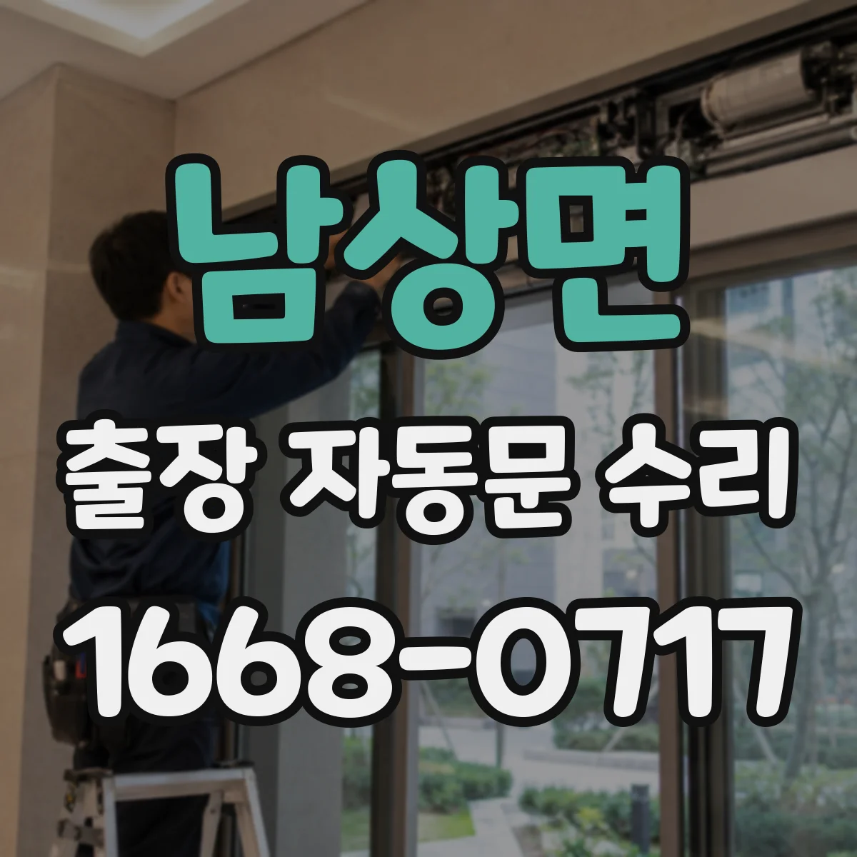 남상면 출장 자동문 수리