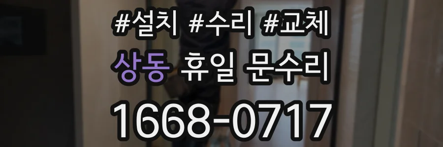 상동 휴일 문수리