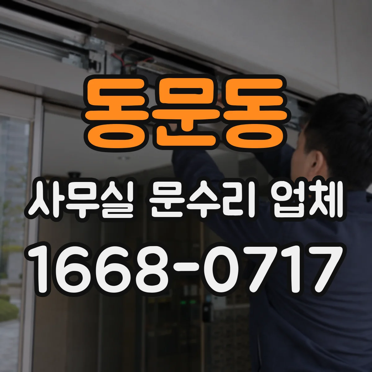 동문동 사무실 문수리 업체