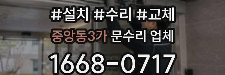 중앙동3가 문수리 업체