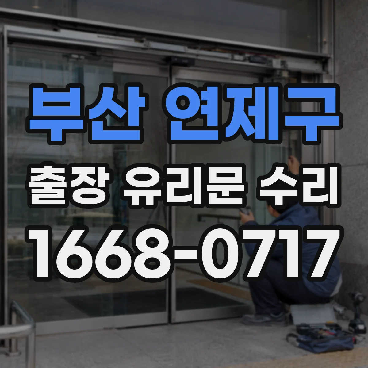 부산 연제구 출장 유리문 수리