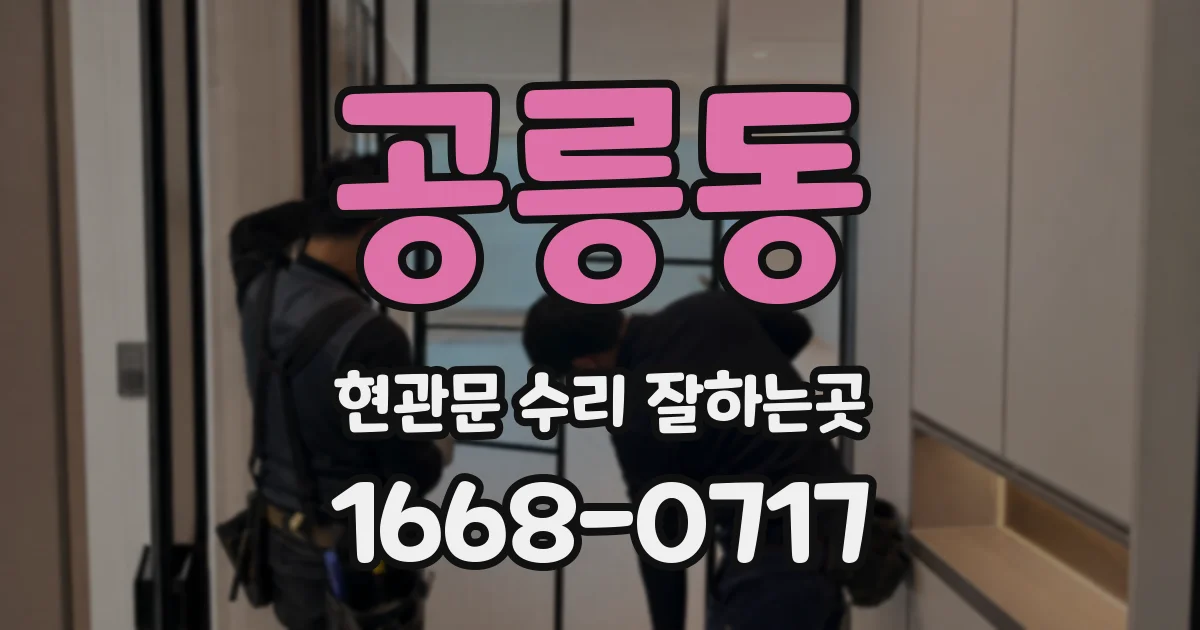 공릉동 현관문 수리 잘하는곳