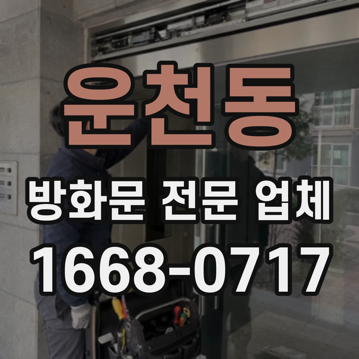 운천동 방화문 전문 업체