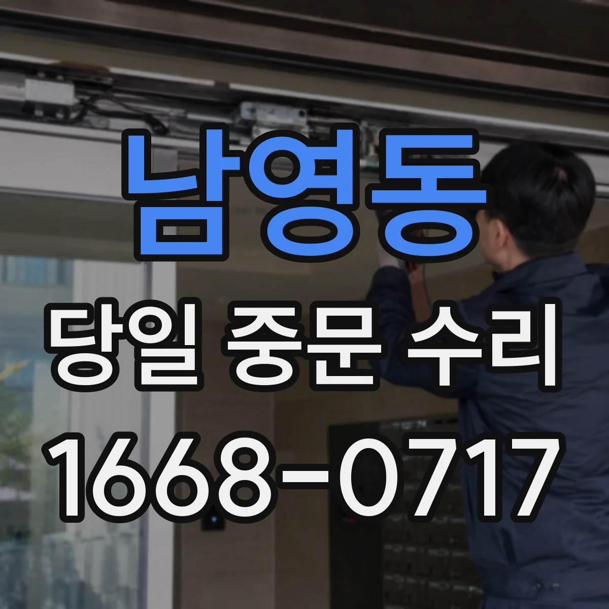 남영동 당일 중문 수리