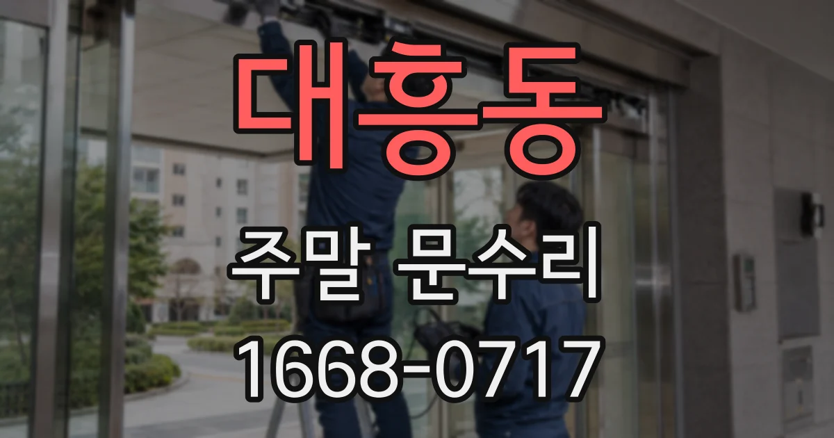 대흥동 주말 문수리