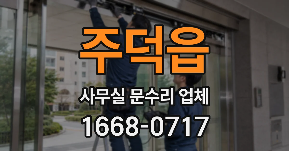 주덕읍 사무실 문수리 업체