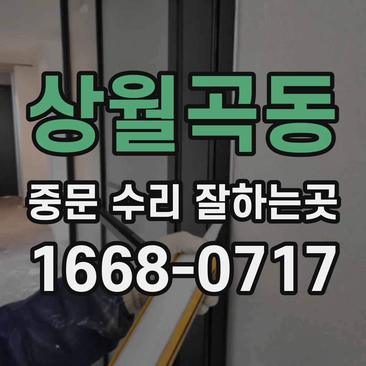 상월곡동 중문 수리 잘하는곳