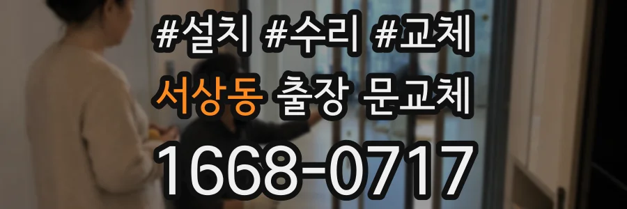 서상동 출장 문교체