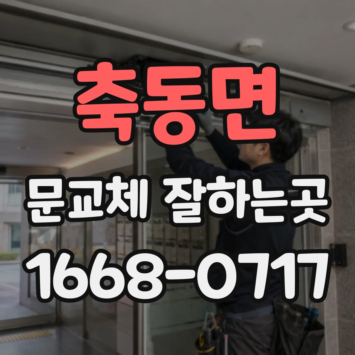 축동면 문교체 잘하는곳