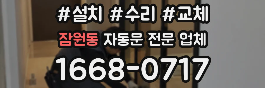 잠원동 자동문 전문 업체