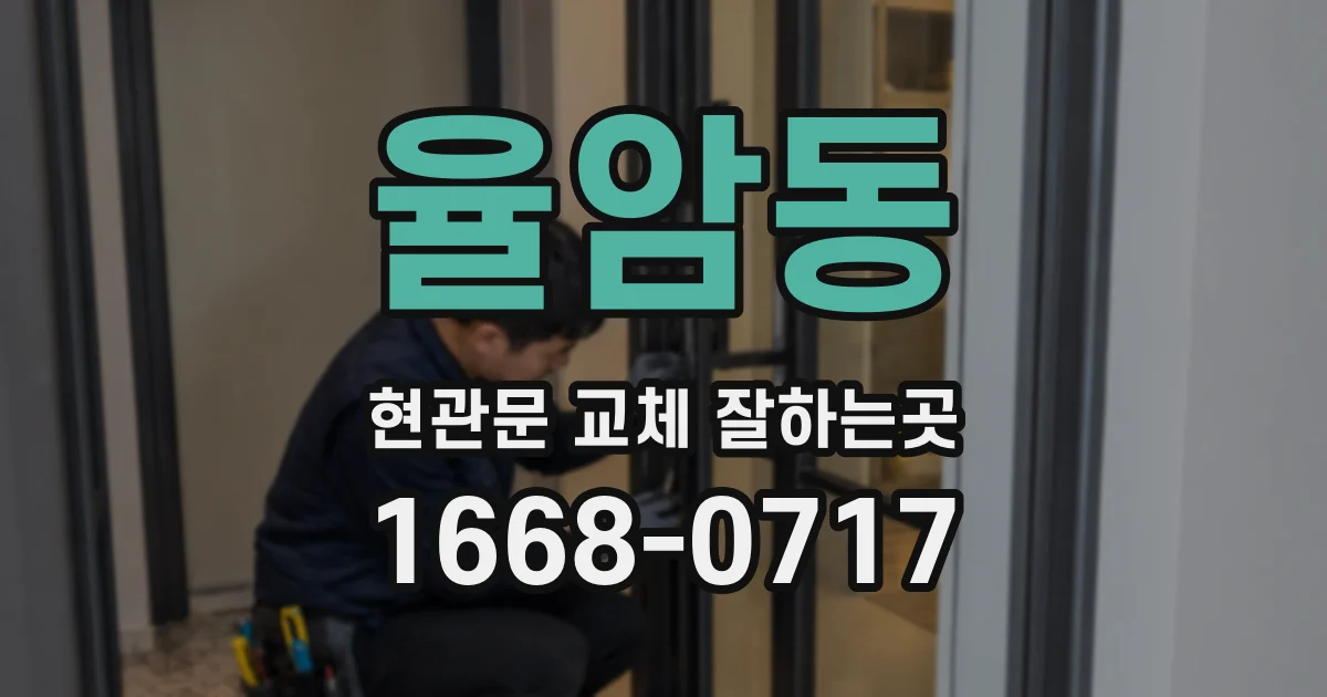 율암동 현관문 교체 잘하는곳