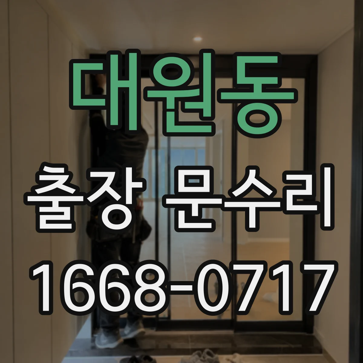 대원동 출장 문수리