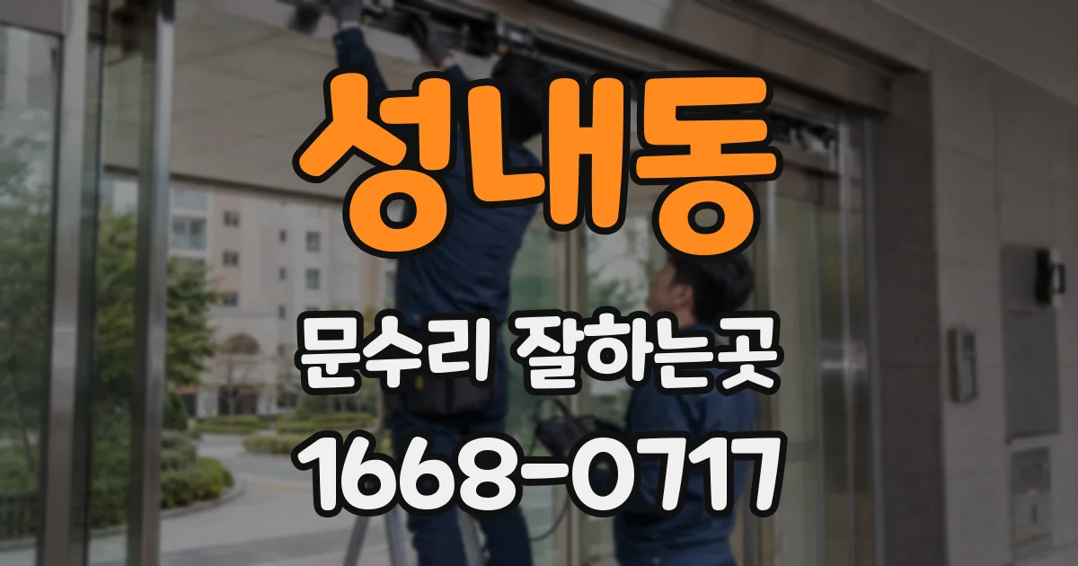 성내동 문수리 잘하는곳