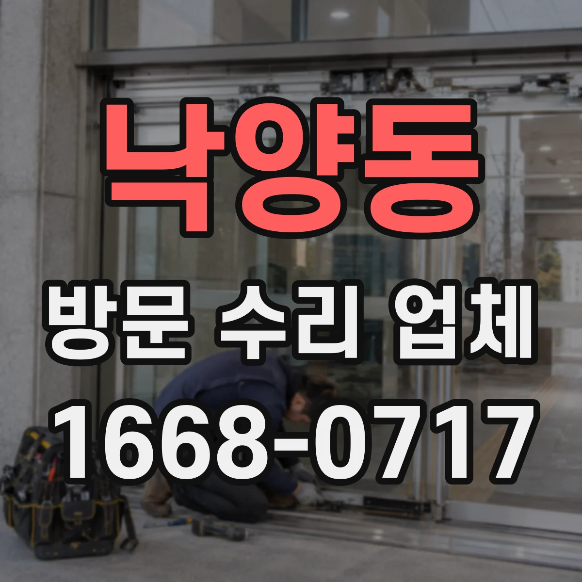 낙양동 방문 수리 업체