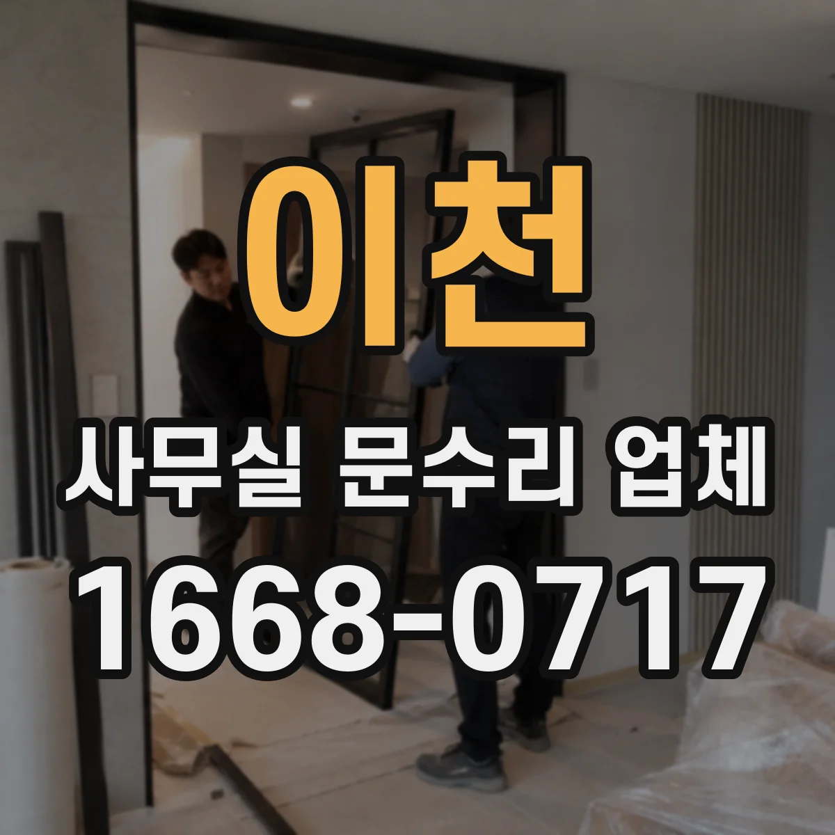 이천 사무실 문수리 업체
