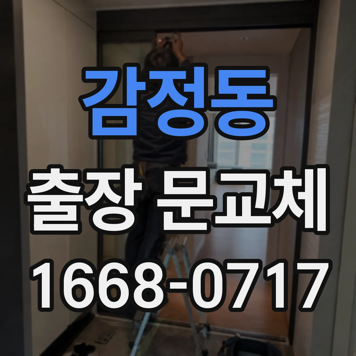 감정동 출장 문교체