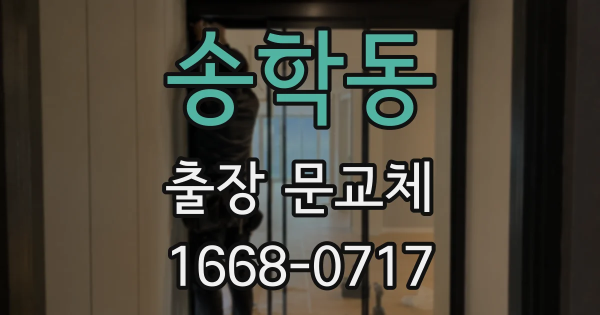 송학동 출장 문교체