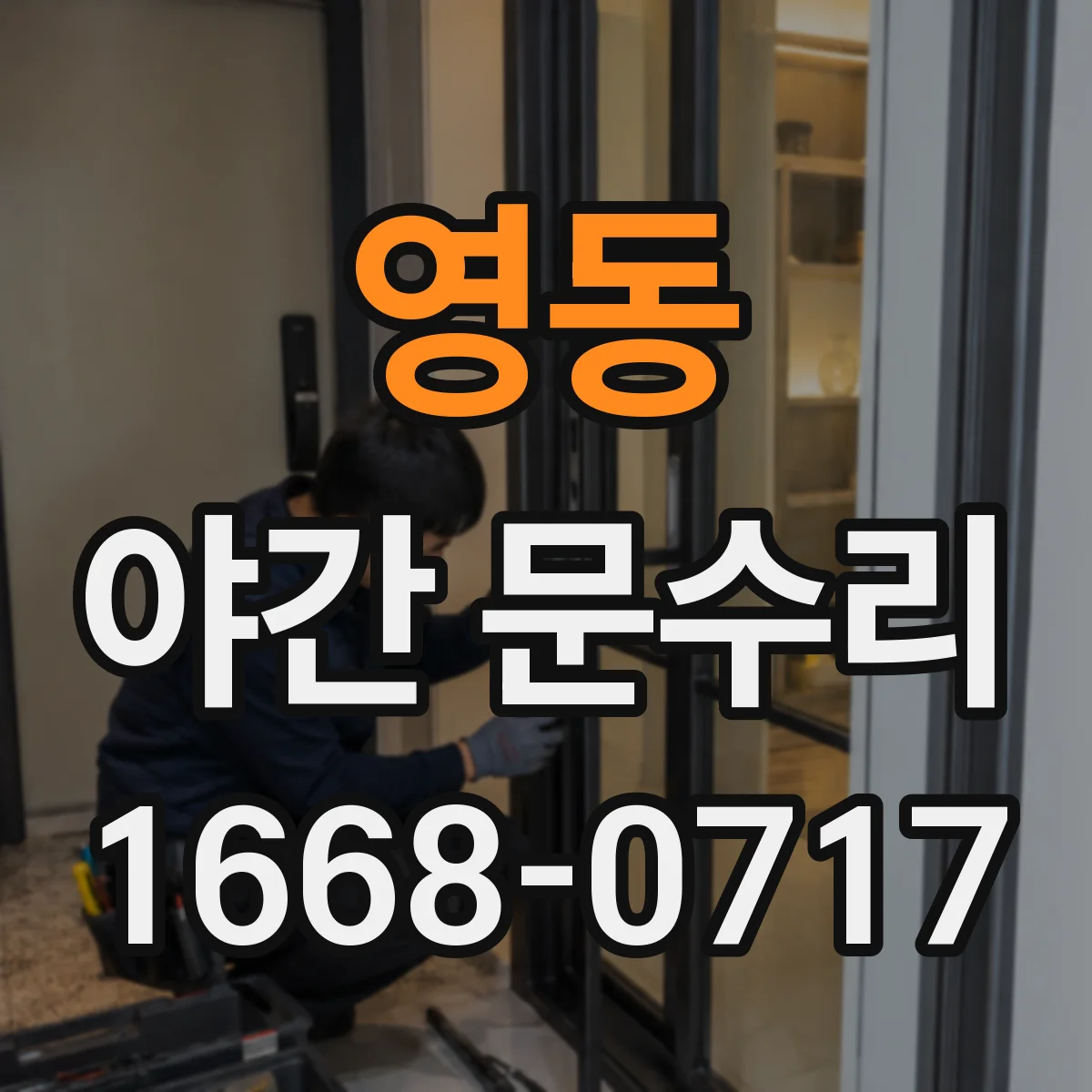 영동 야간 문수리