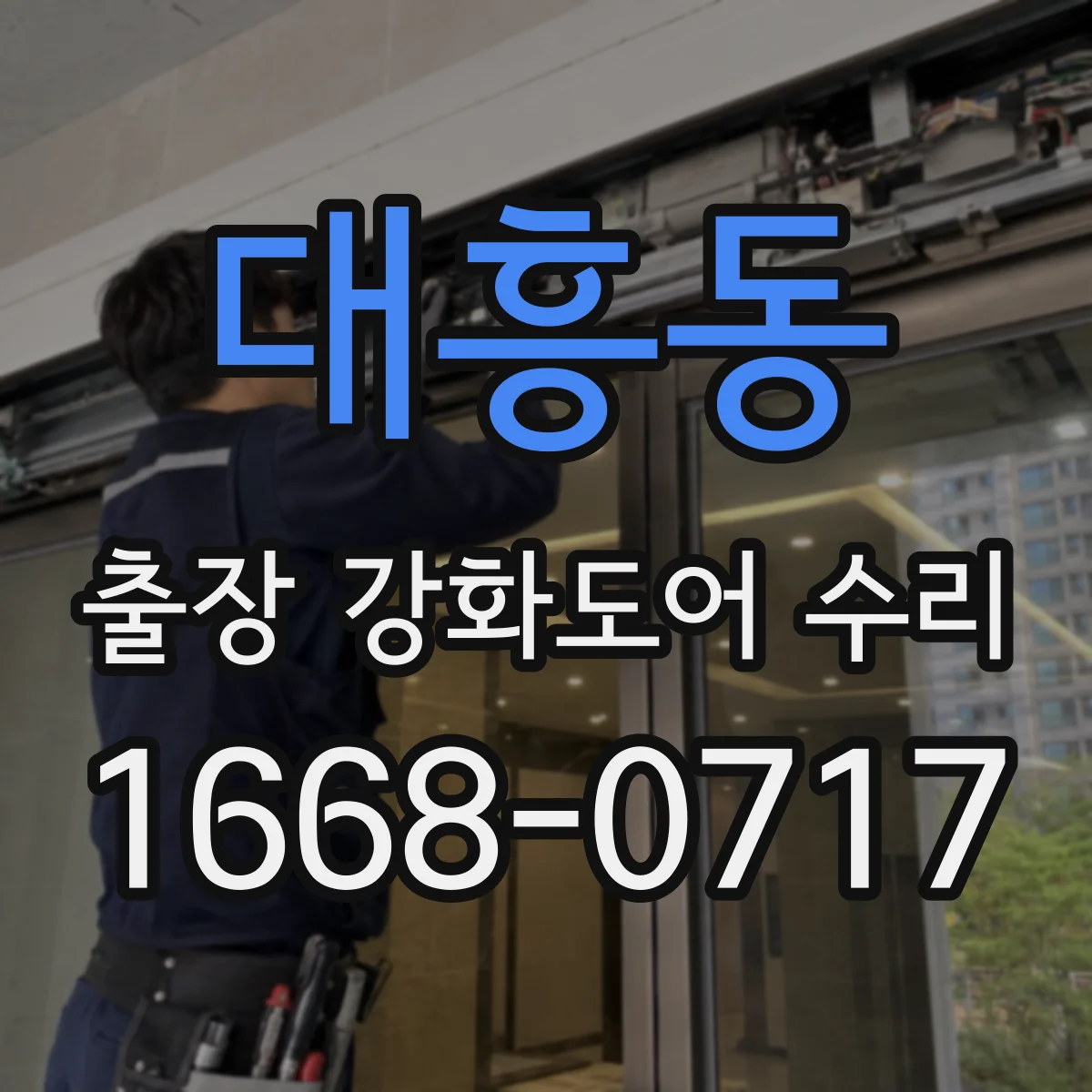 대흥동 출장 강화도어 수리