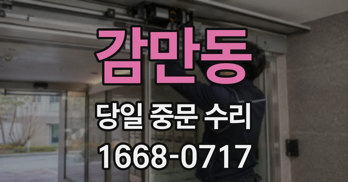 감만동 당일 중문 수리