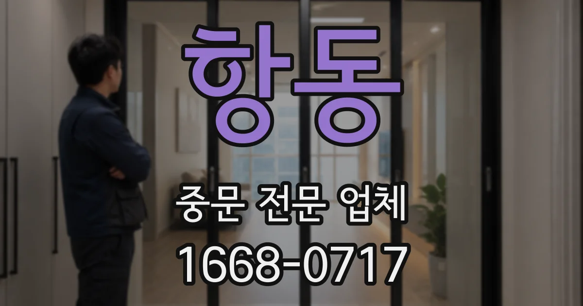 항동 중문 전문 업체