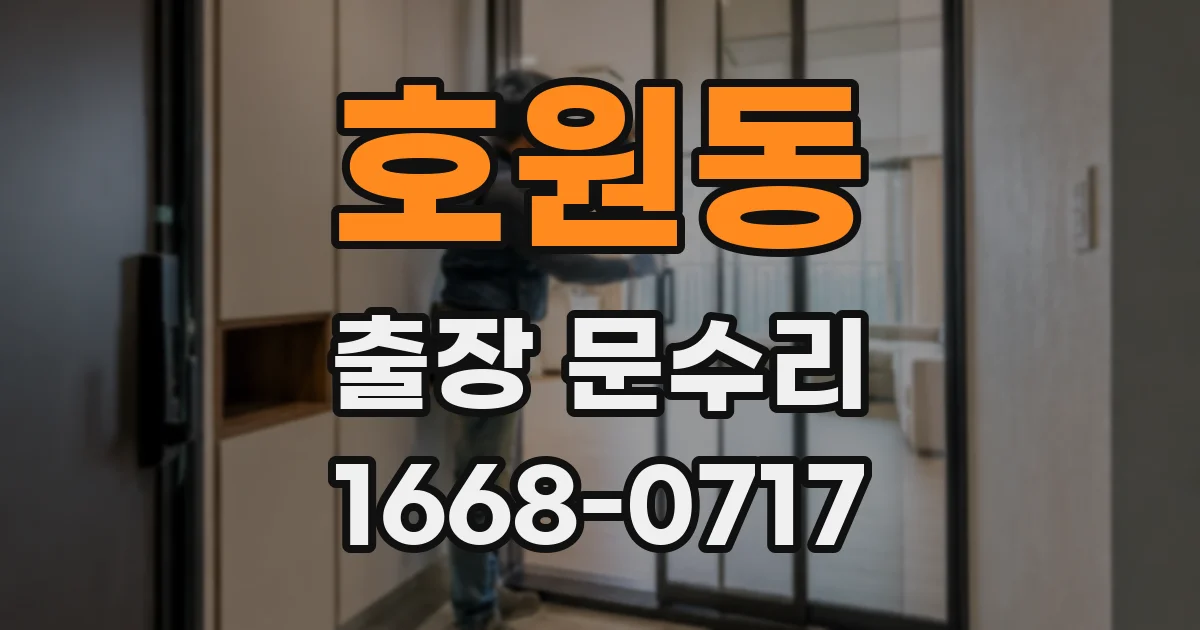 호원동 출장 문수리
