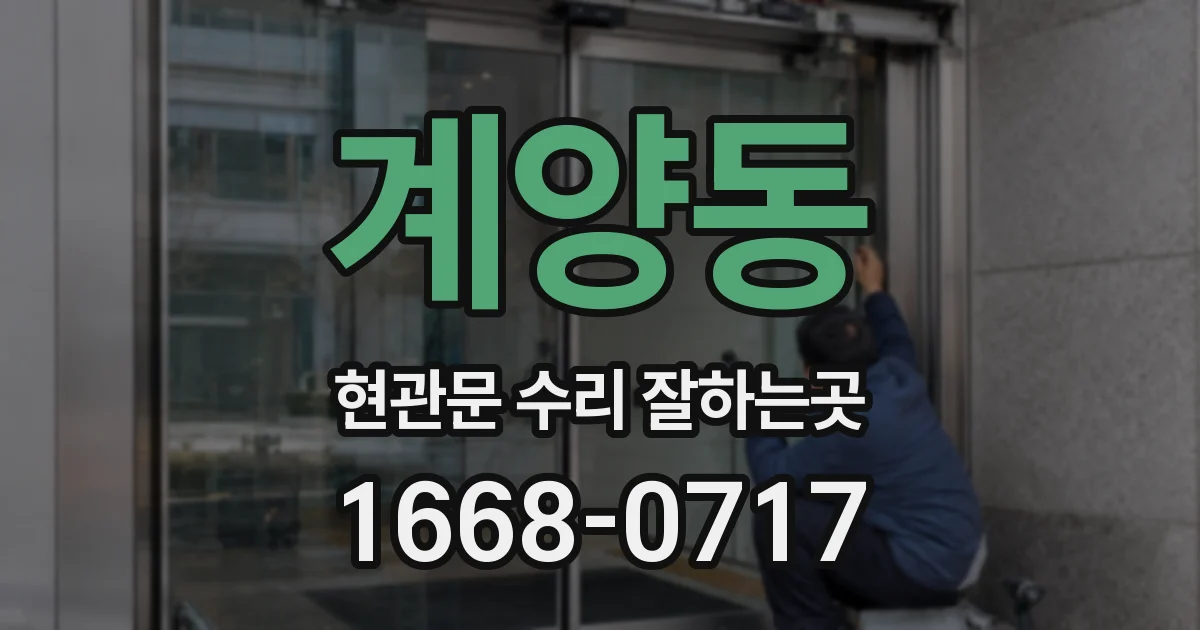 계양동 현관문 수리 잘하는곳