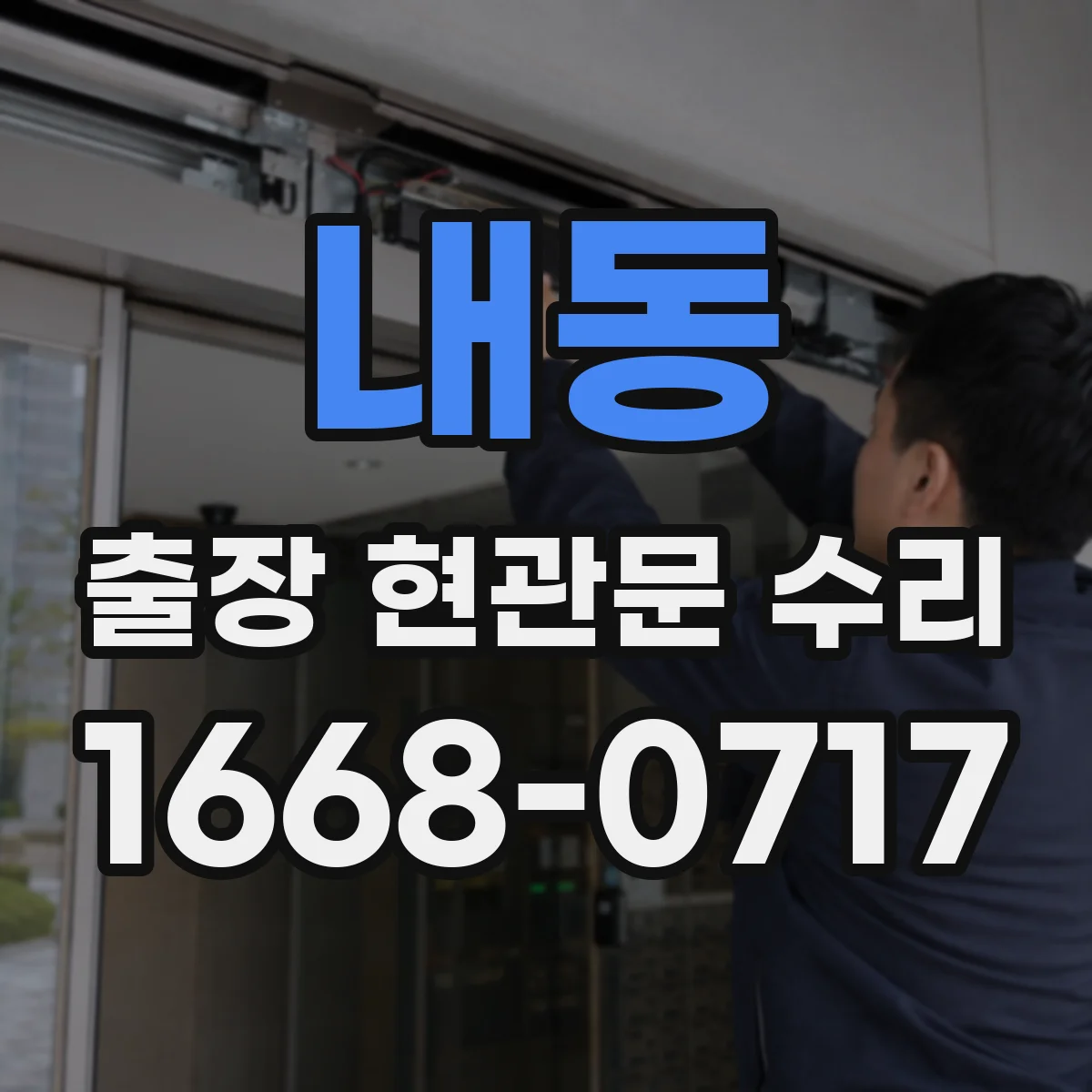 내동 출장 현관문 수리 방풍·방범 기능 보강 시 비용 산정 기준