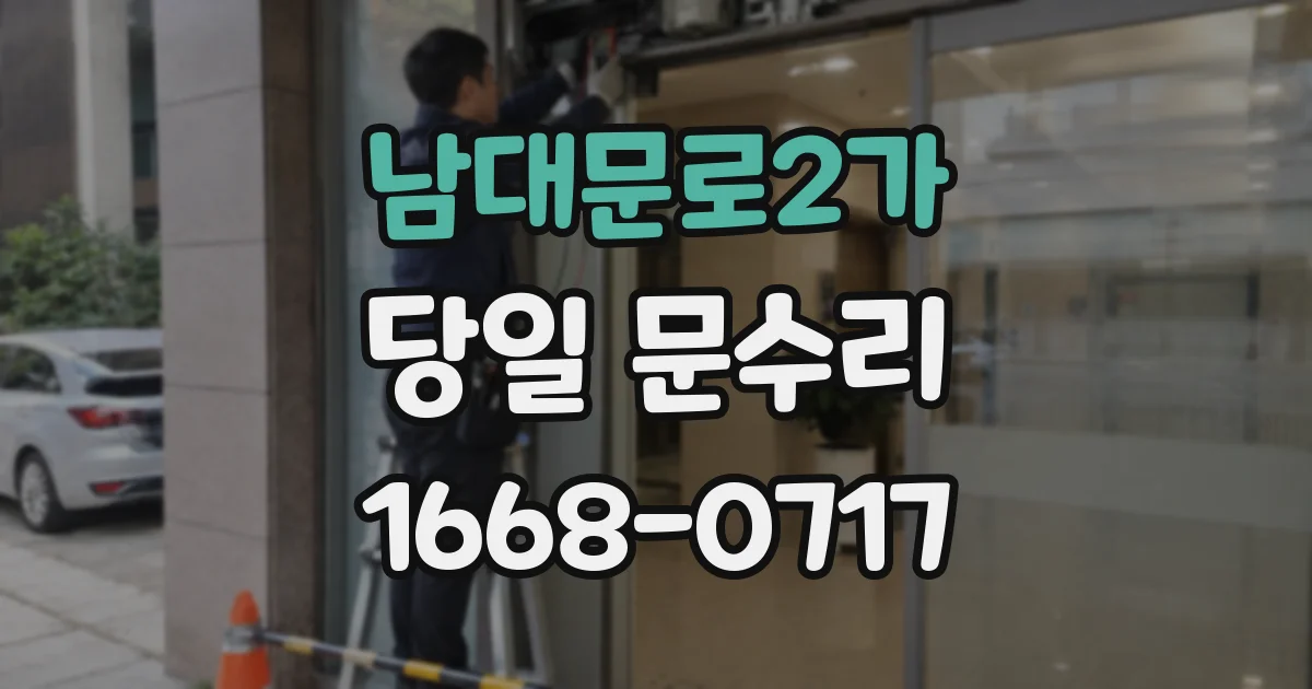 남대문로2가 당일 문수리