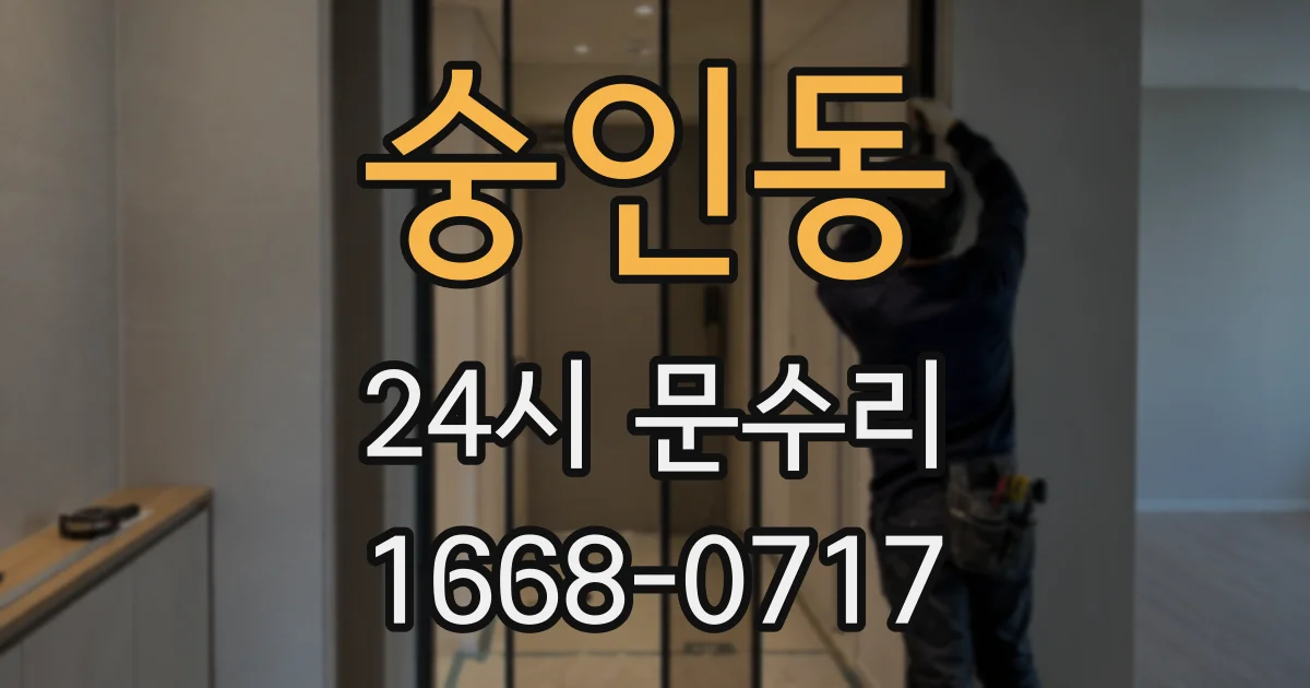숭인동 24시 문수리