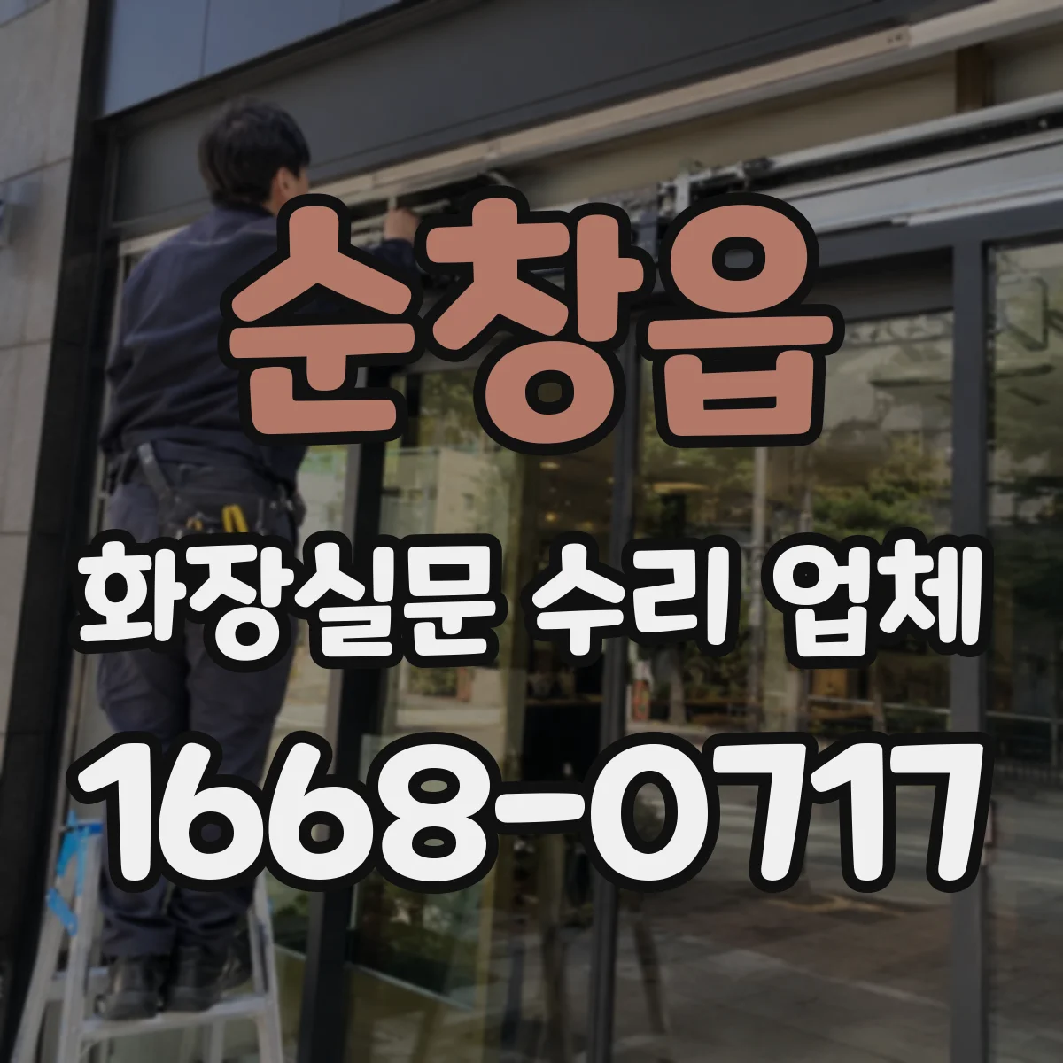 순창읍 화장실문 수리 업체