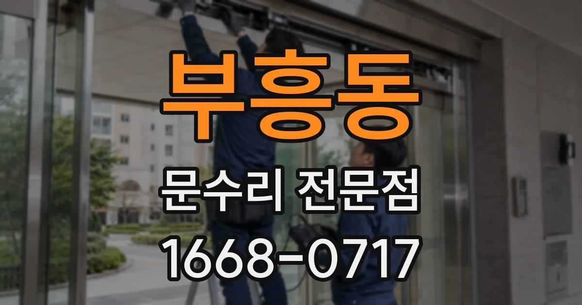 부흥동 문수리 전문점
