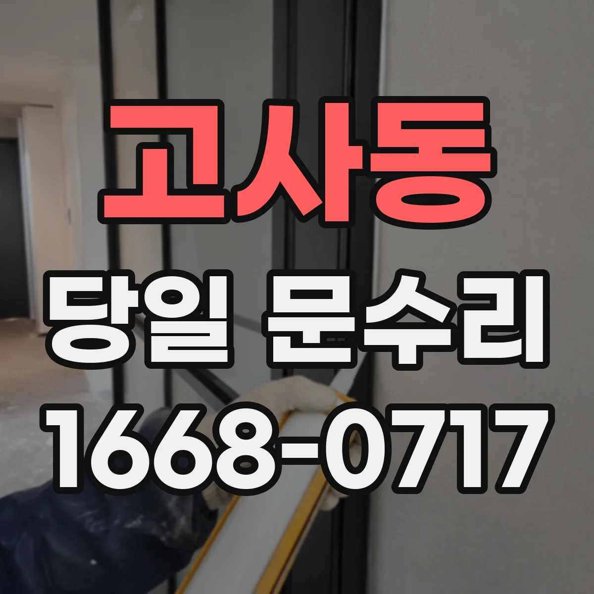고사동 당일 문수리