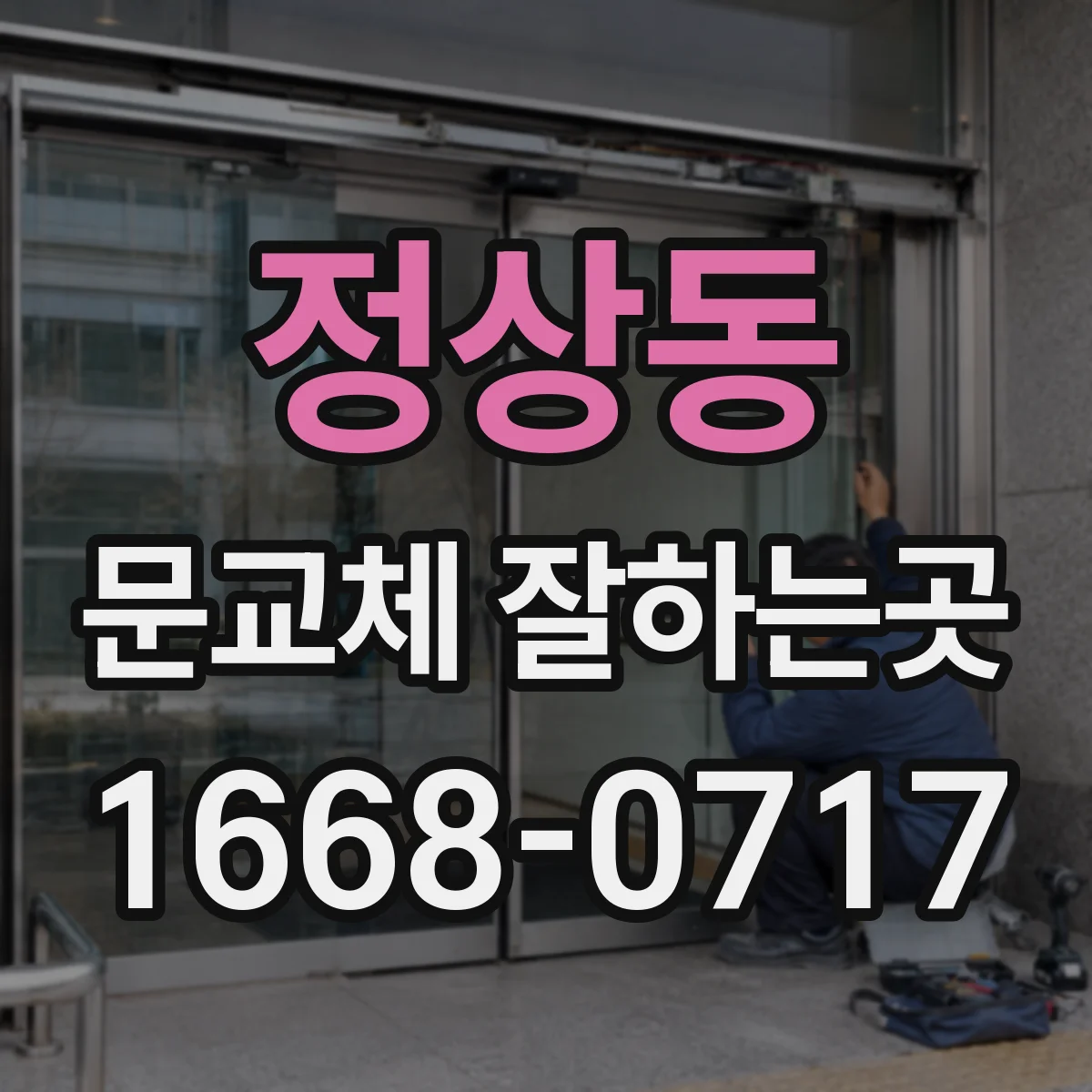 정상동 문교체 잘하는곳