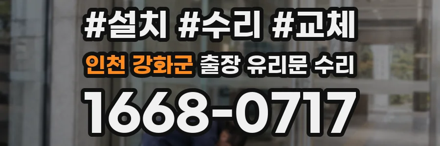 인천 강화군 출장 유리문 수리